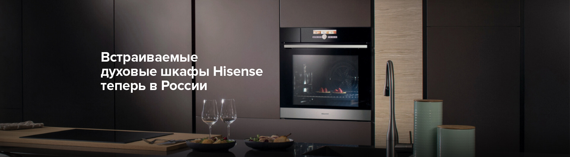 Hisense представляет новое поколение встраиваемых духовых шкафов на  российском рынке | Hisense в России