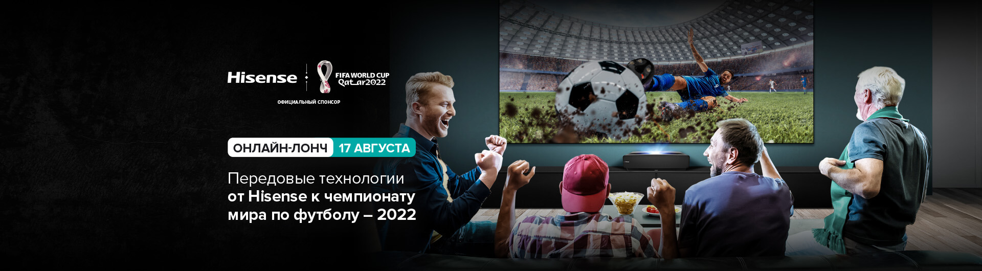 Hisense представит новинки специально к Чемпионату мира по футболу FIFA в  Катаре 2022™: передовые технологии и максимум эмоций | Hisense в России