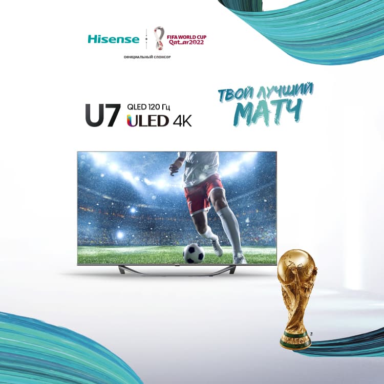 Hisense запускает к Чемпионату мира по футболу FIFA в Катаре 2022
